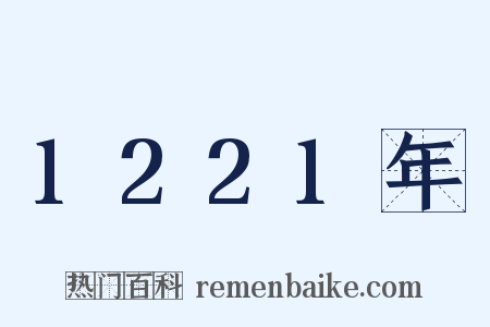 1221年是什么意思的图片